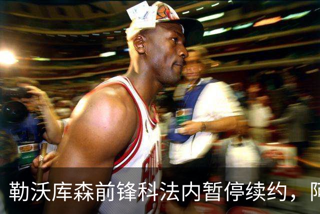 勒沃库森前锋科法内暂停续约，阿森纳与曼联积极追求