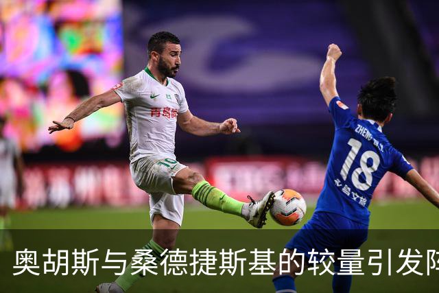 奥胡斯与桑德捷斯基的较量引发阵容争议