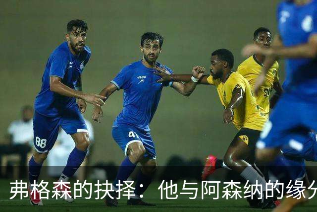 弗格森的抉择：他与阿森纳的缘分差一点成真