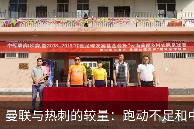 曼联与热刺的较量：跑动不足和中场配置的隐忧