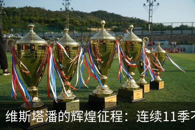 维斯塔潘的辉煌征程：连续11季不曾缺席的冠军荣光